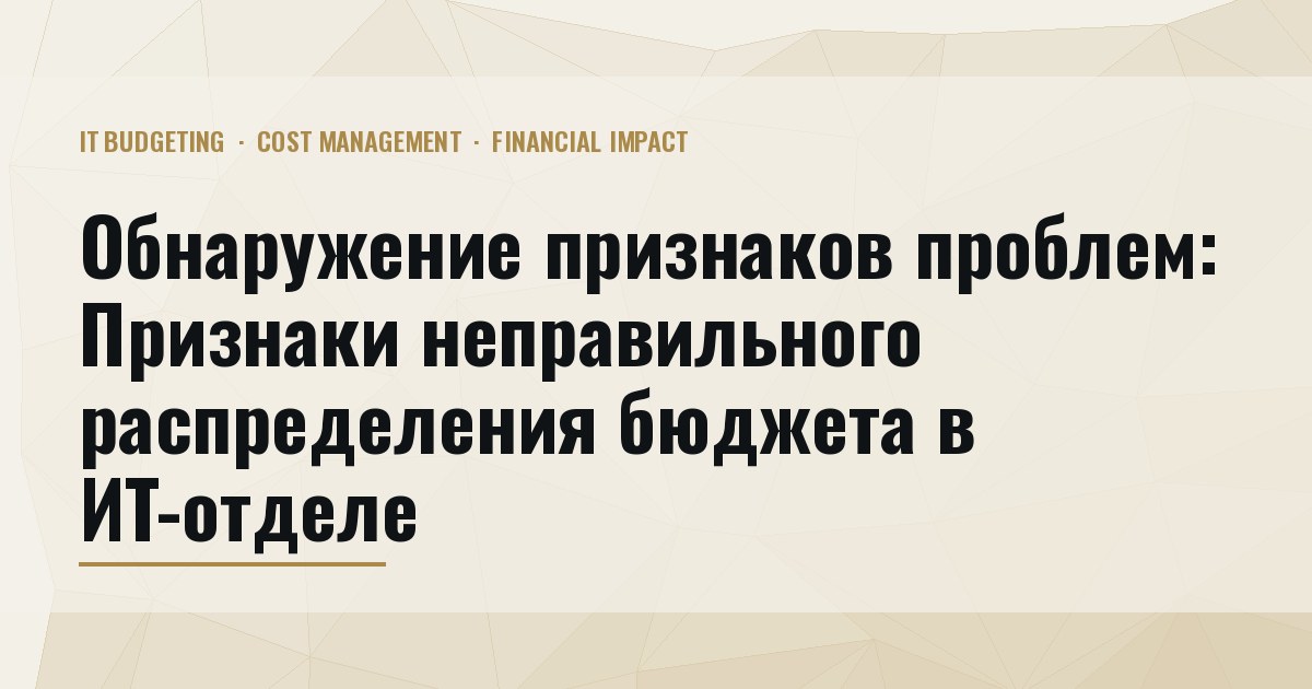 Обнаружение признаков проблем: Признаки неправильного распределения бюджета в ИТ-отделе