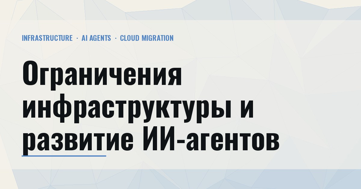 Дайджест — четвёртая неделя июля 2026 (20–26 июля): Ограничения инфраструктуры и развитие ИИ-агентов